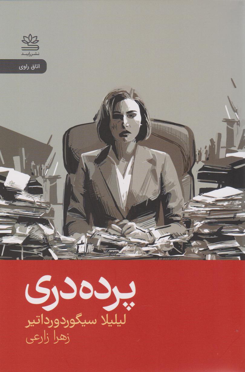 پایانه - پرده دری