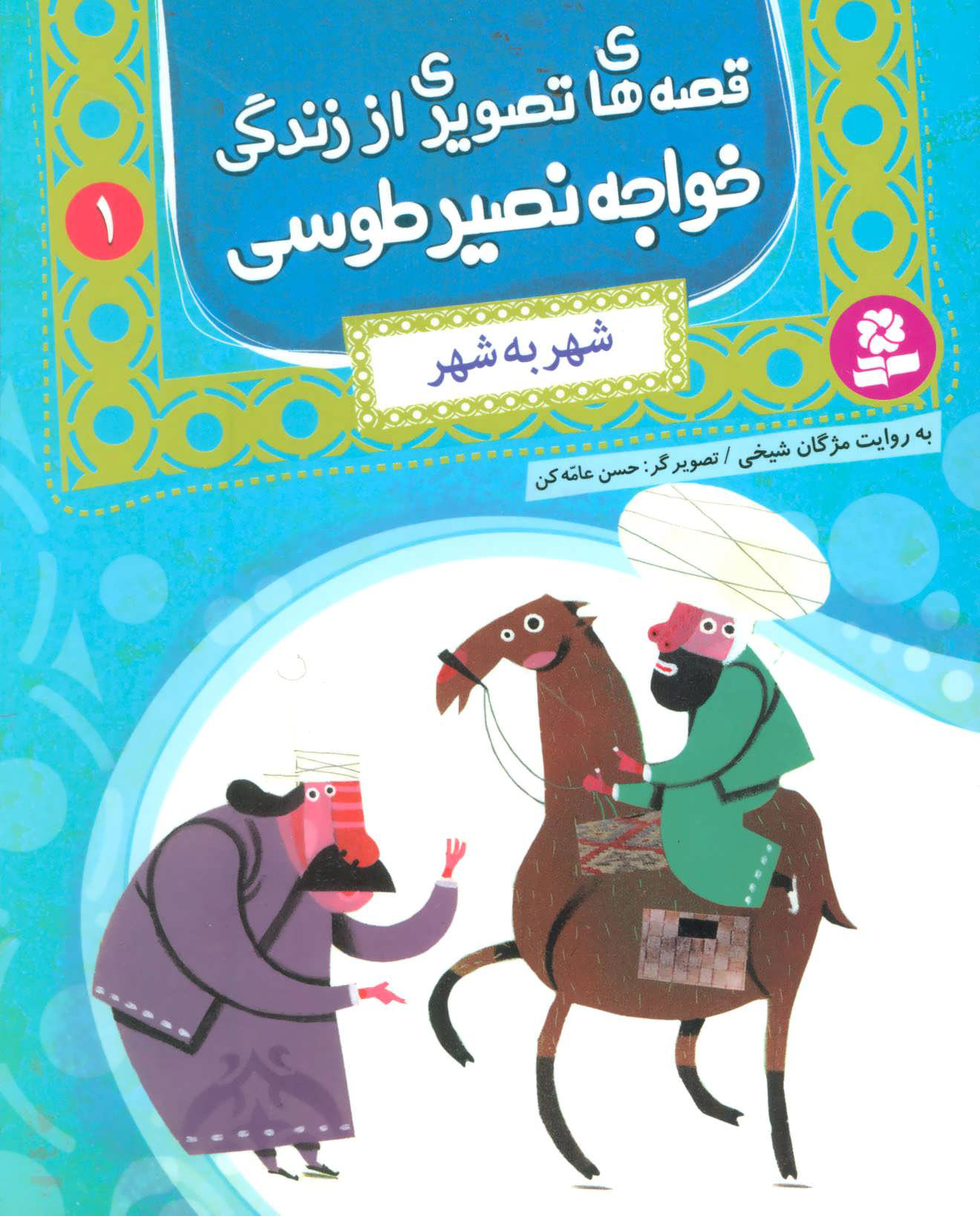 پایانه - قصه های تصویری از زندگی خواجه نصیر طوسی 1