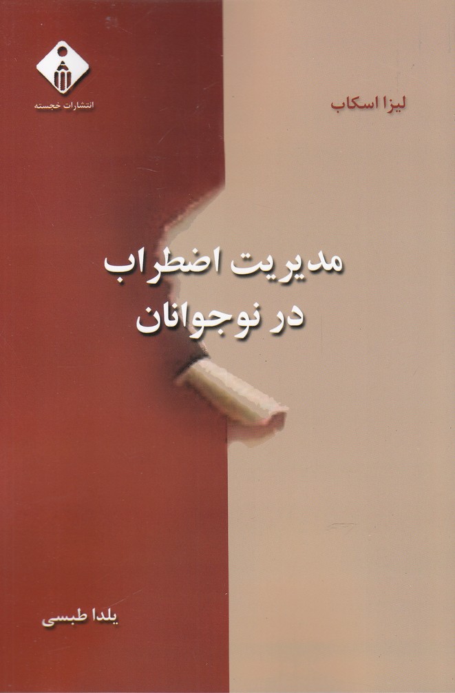 پایانه - مدیریت اضطراب در نوجوانان