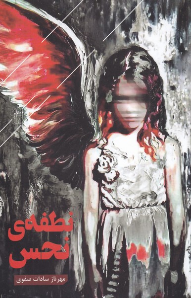 پایانه - نطفه ی نحس