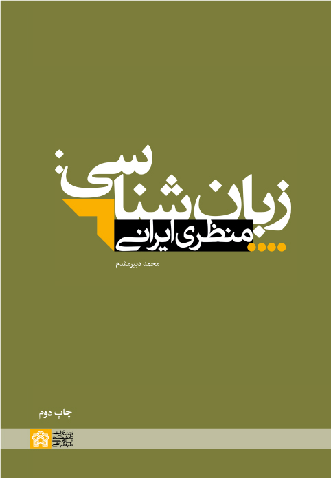 پایانه - زبان شناسی : منظری ایرانی