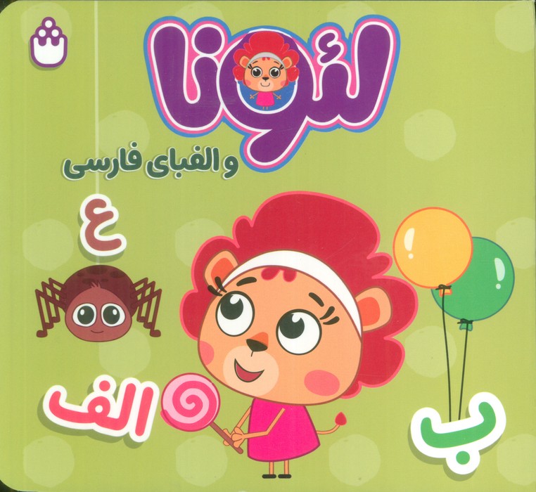 پایانه - لئونا و الفبای فارسی