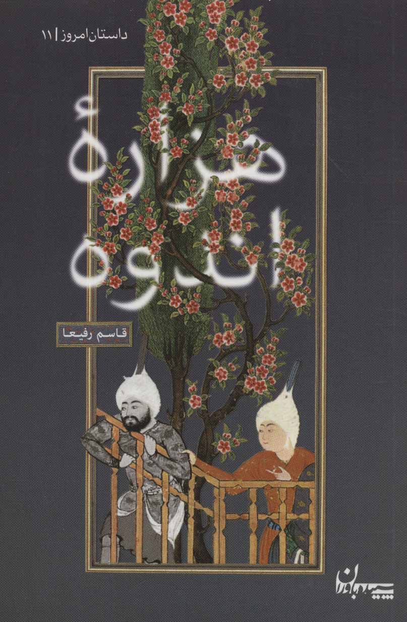 پایانه - هزاره اندوه