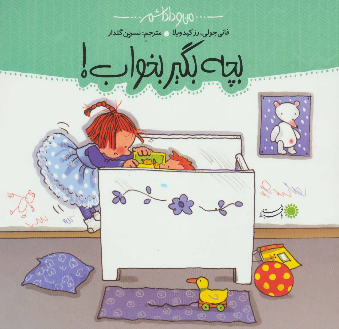 پایانه - بچه، بگیر بخواب!