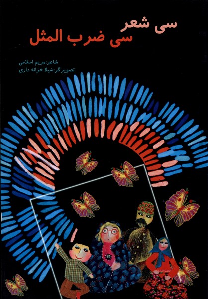 پایانه - سی شعر سی ضرب المثل