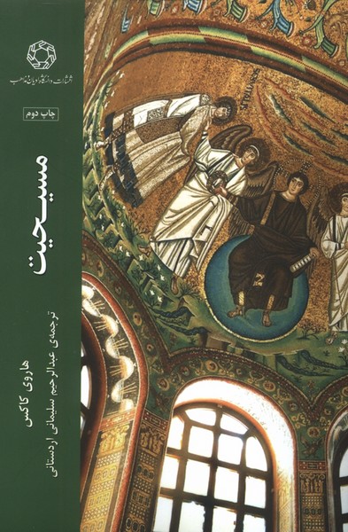 پایانه - مسیحیت