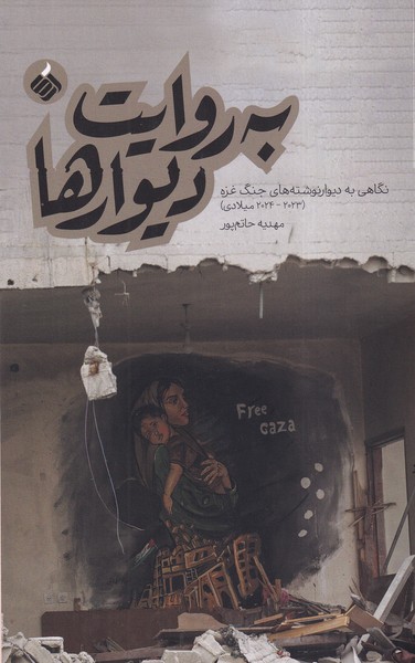 پایانه - به روایت دیوارها