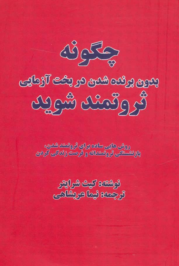 پایانه - چگونه بدون برنده شدن در بخت آزمایی ثروتمند شوید