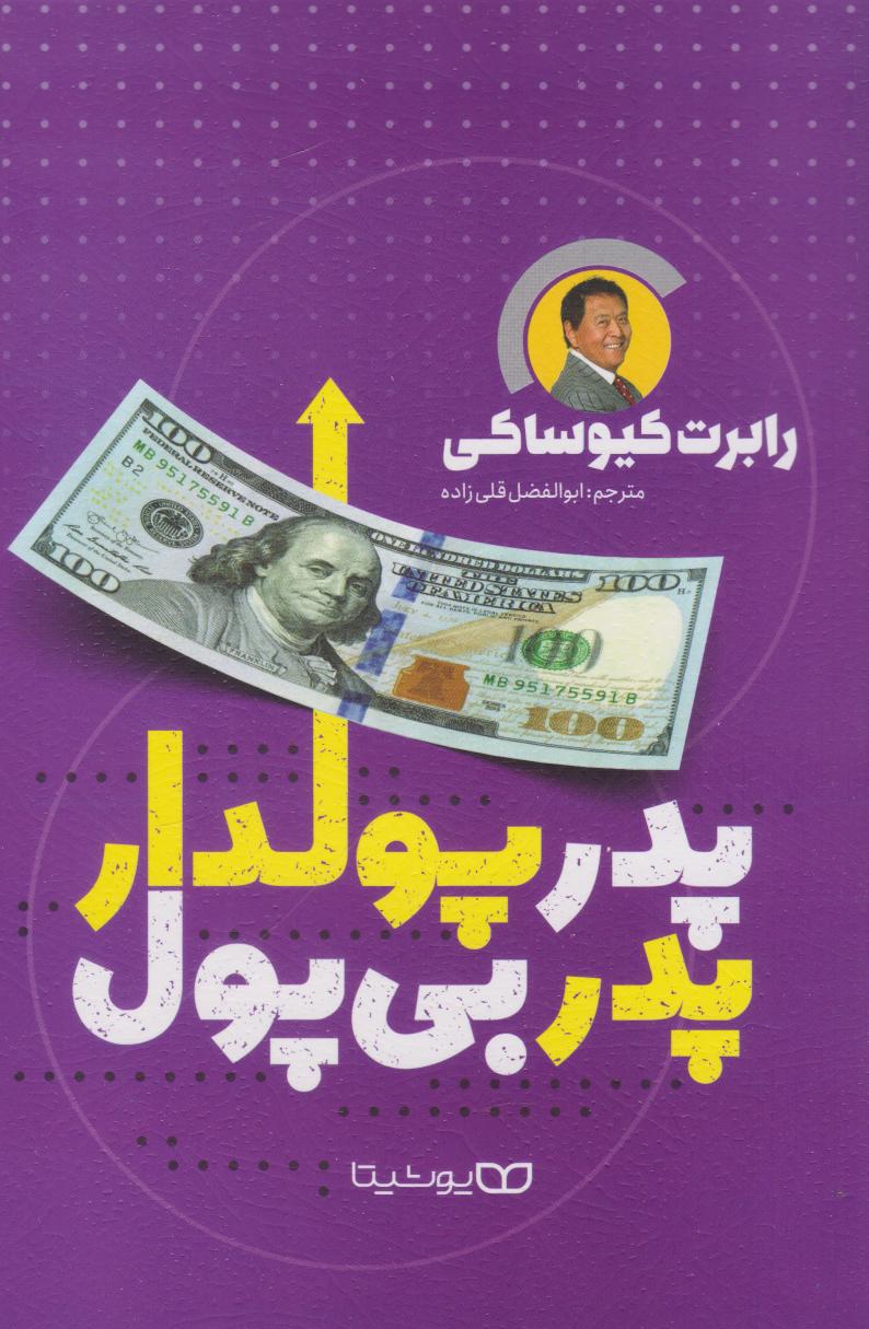 پایانه - پدر پولدار پدر بی پول