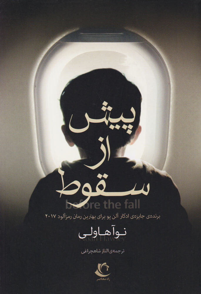 پایانه - پیش از سقوط