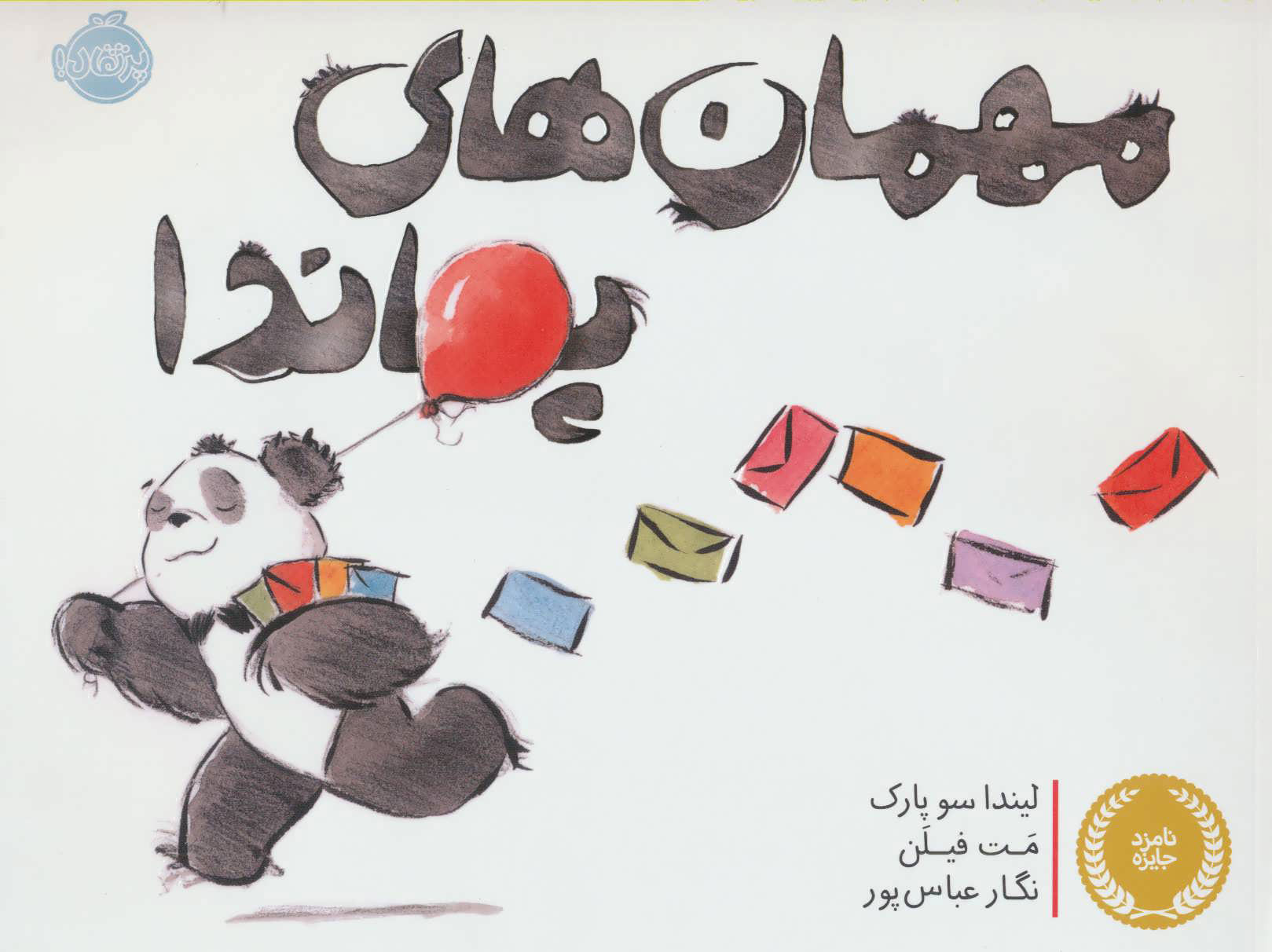 پایانه - مهمان های پاندا