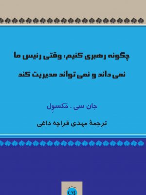 پایانه - چگونه رهبری کنیم وقتی رئیس ما نمی داند و نمی تواند مدیریت کند