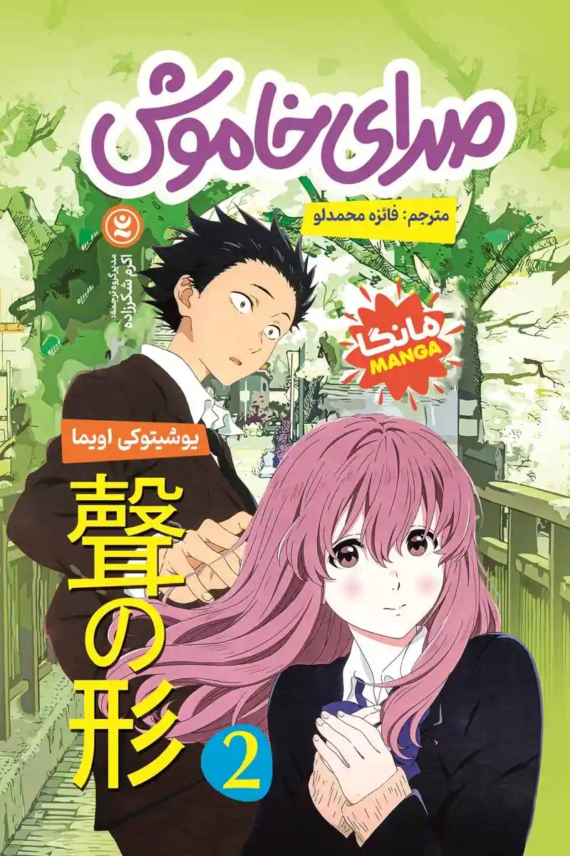 پایانه - صدای خاموش 2