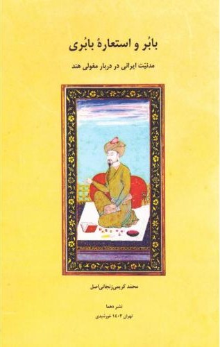 پایانه - بابر و استعاره بابری