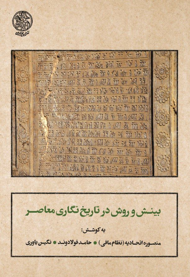پایانه - بینش و روش در تاریخ نگاری معاصر