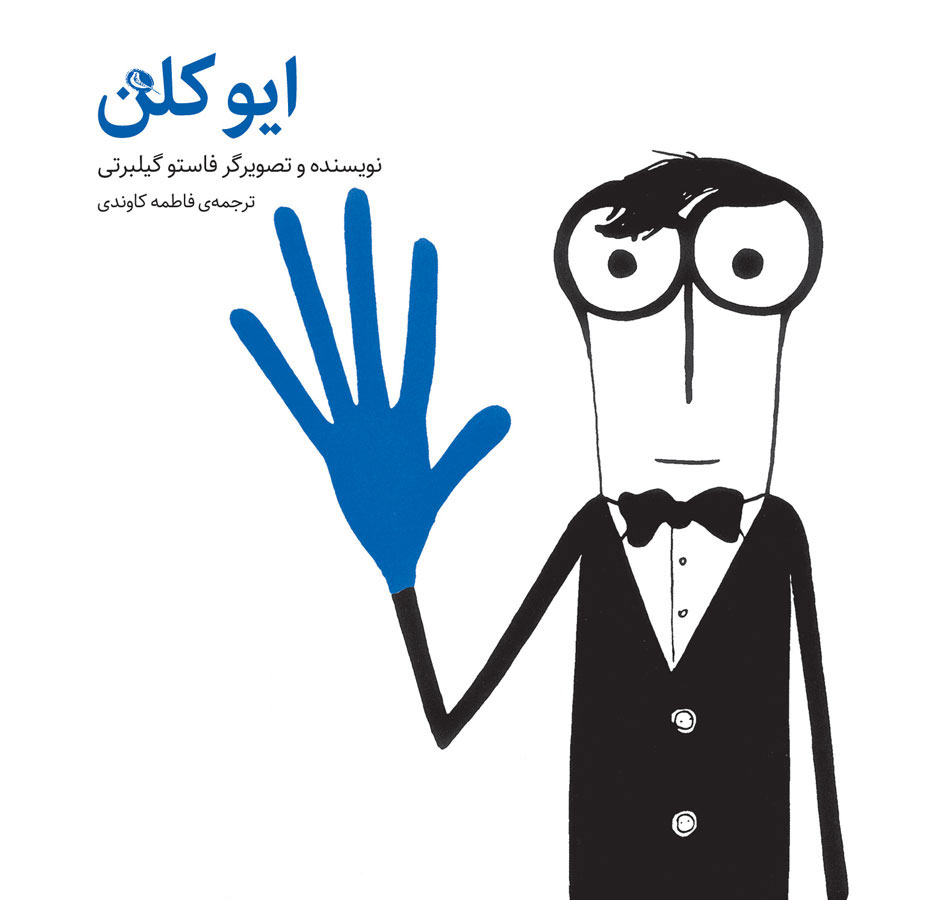 پایانه - ایو کلن