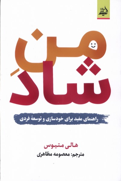 پایانه - من شاد