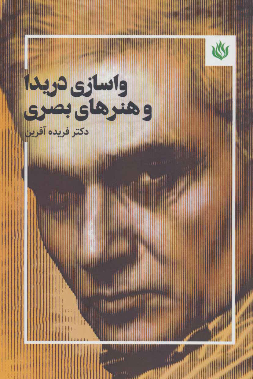 پایانه - واسازی دریدا و هنرهای بصری