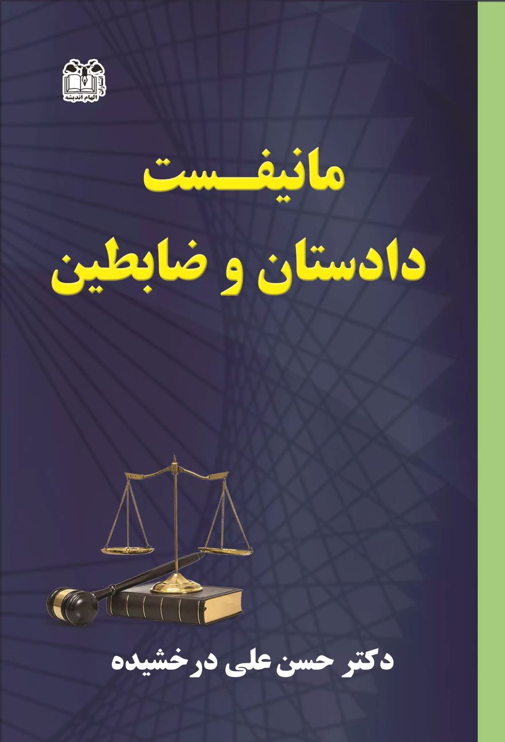 پایانه - مانیفست دادستان و ضابطین