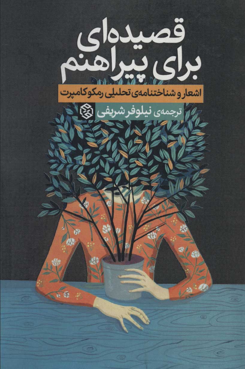 پایانه - قصیده ای برای پیراهنم