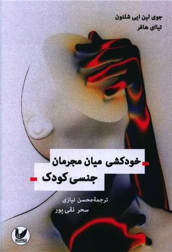 پایانه - خودکشی میان مجرمان جنسی کودک