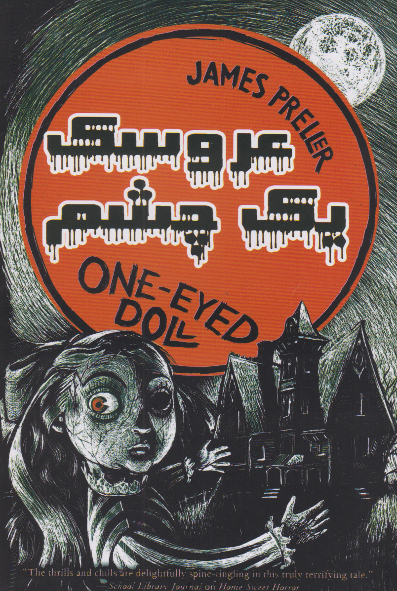 پایانه - عروسک یک چشم