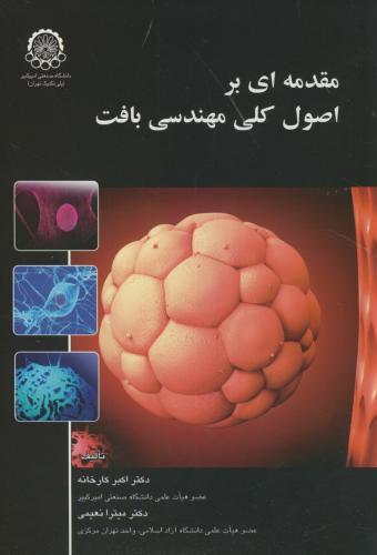 پایانه - مقدمه ای بر اصول کلی مهندسی بافت