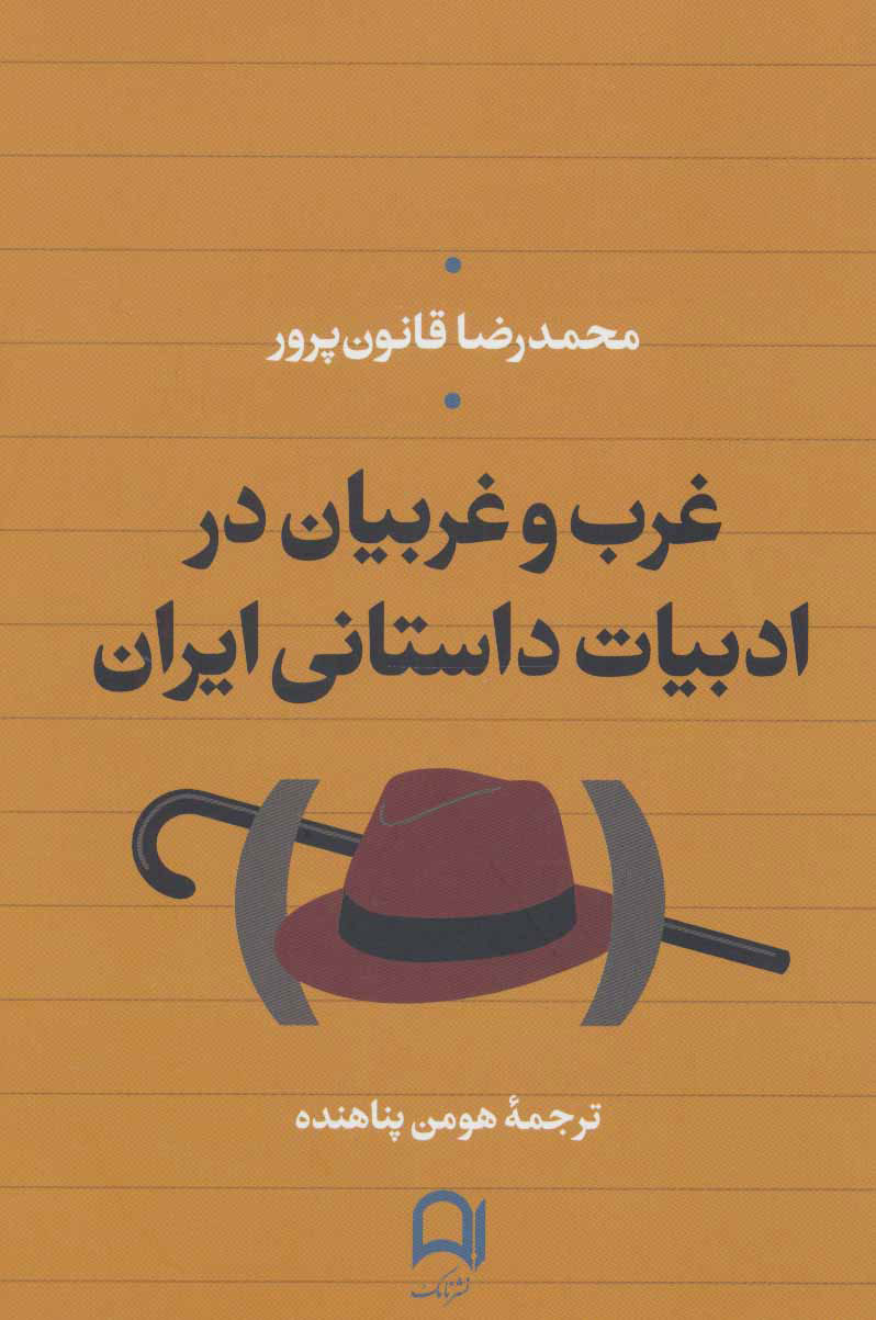 پایانه - غرب و غربیان در ادبیات داستانی ایران