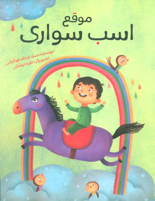 پایانه - موقع اسب سواری