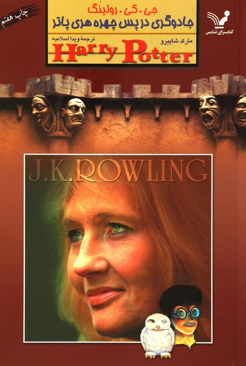 پایانه - جادوگردی در پس چهره هری پاتر