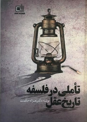 پایانه - تاملی در فلسفه ی تاریخ عقل