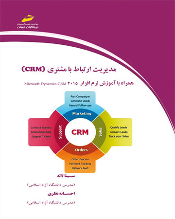 پایانه - مدیریت ارتباط با مشتری (CRM)