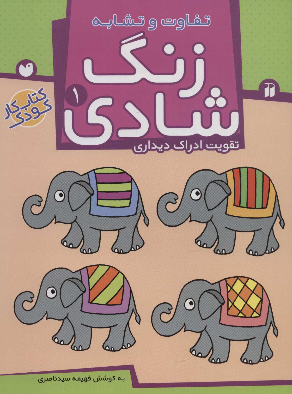 پایانه - زنگ شادی 1