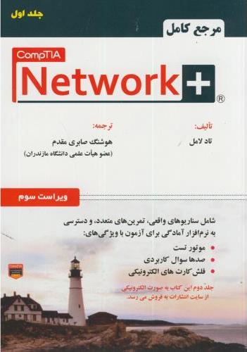 پایانه - مرجع کامل + CompTIA Network (جلد 1)