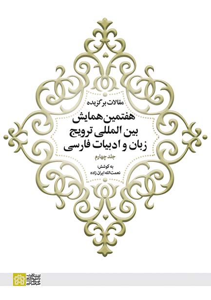 پایانه - مقالات برگزیده هفتمین همایش بین المللی ترویج زبان و ادبیات فارسی (جلد 4)