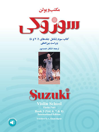 پایانه - مکتب ویولن سوزوکی (سوم)