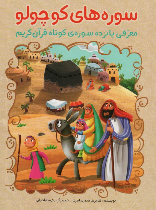 پایانه - سوره های کوچولو