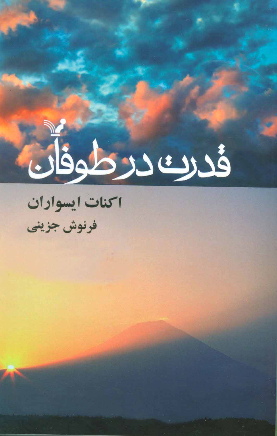 پایانه - قدرت در طوفان