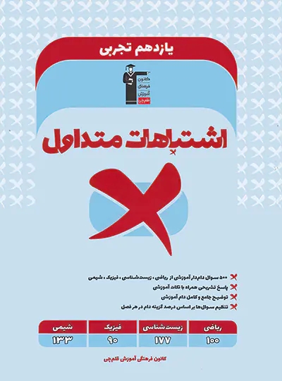 پایانه - اشتباهات متداول پایه یازدهم تجربی