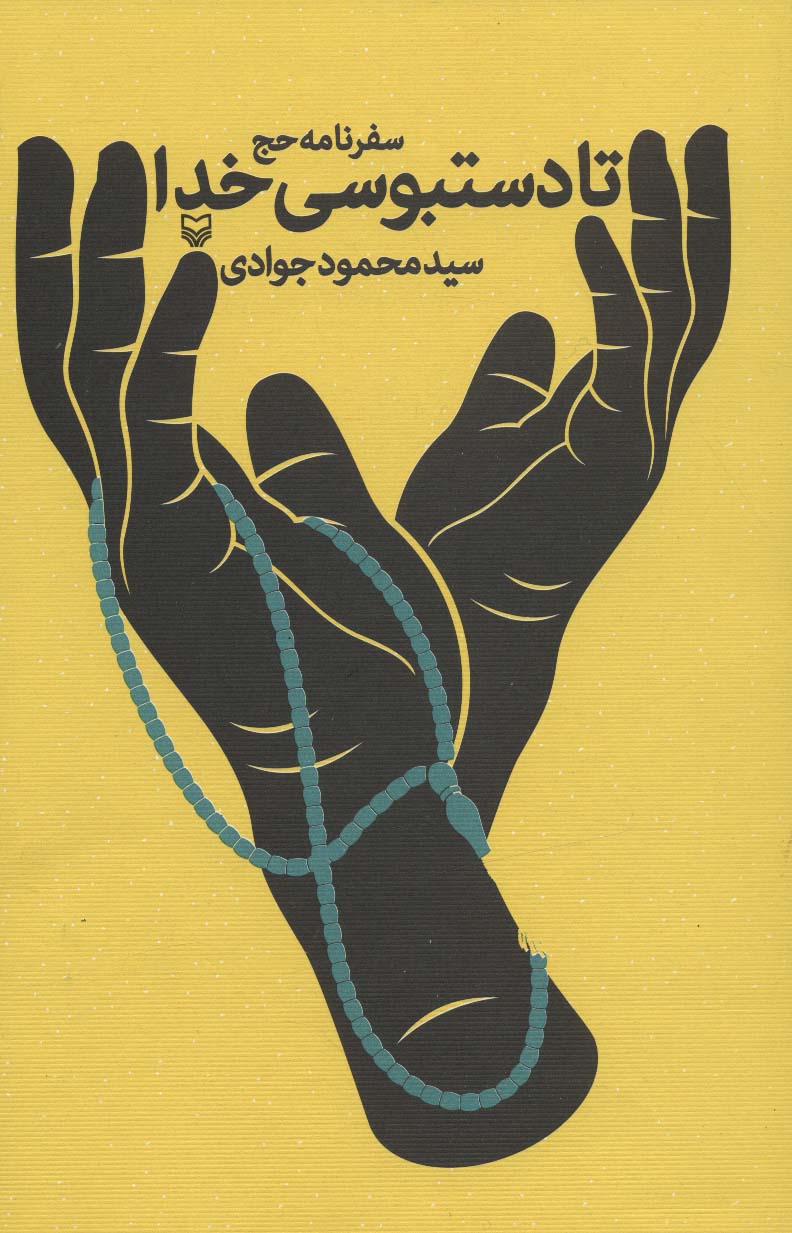 پایانه - تا دستبوسی خدا