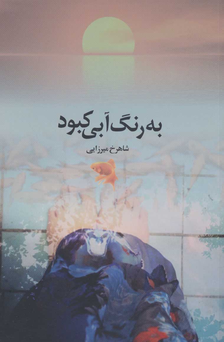 پایانه - به رنگ آبی کبود