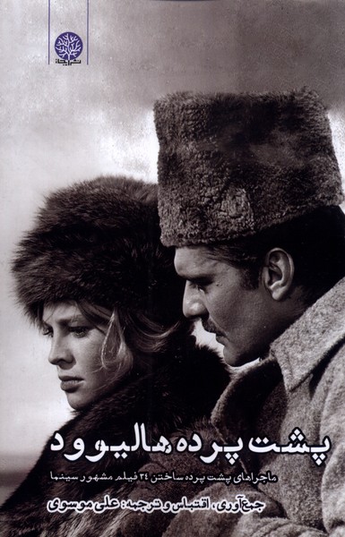 پایانه - پشت پرده هالیوود