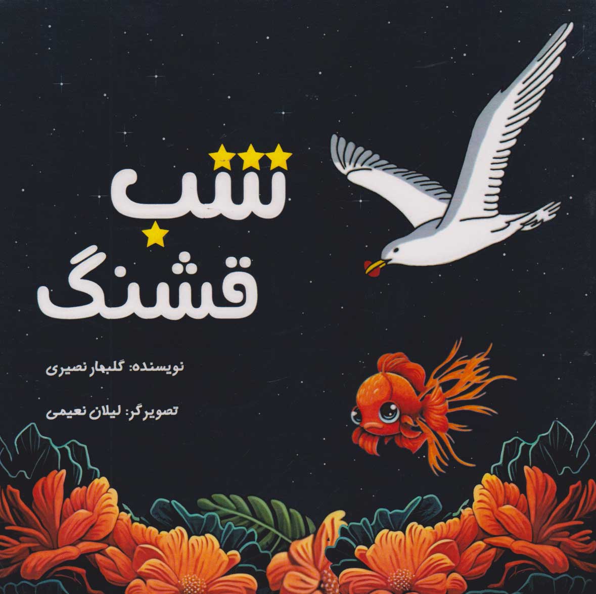 پایانه - شب قشنگ