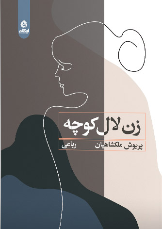 پایانه - زن لال کوچه