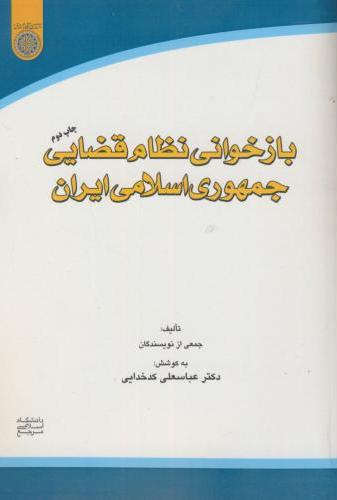 پایانه - بازخوانی نظام قضایی جمهوری اسلامی ایران