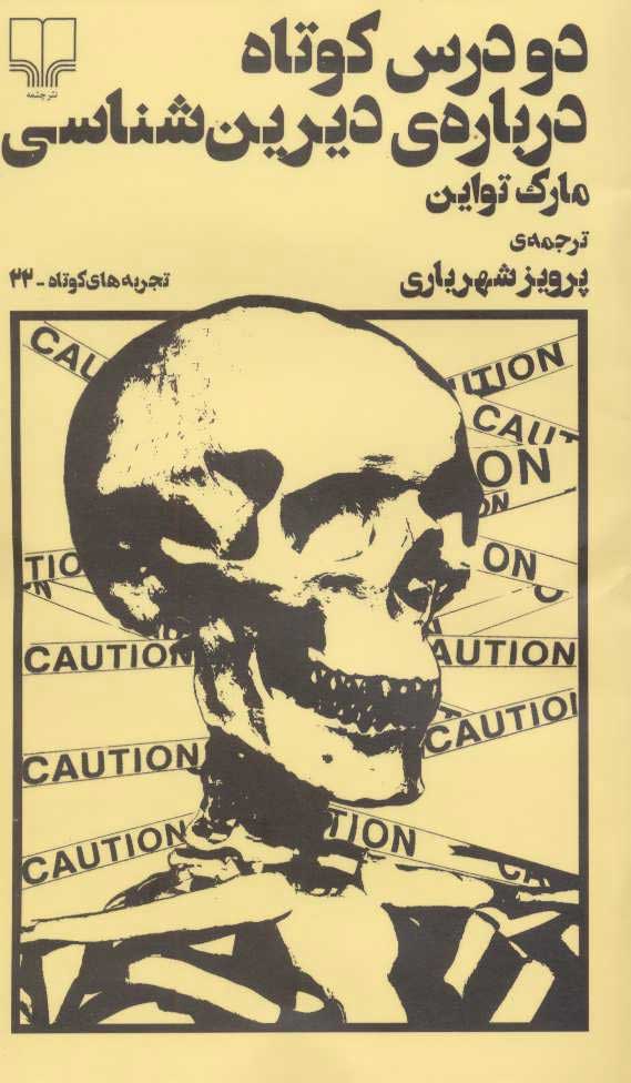 پایانه - دو درس کوتاه درباره ی دیرین شناسی