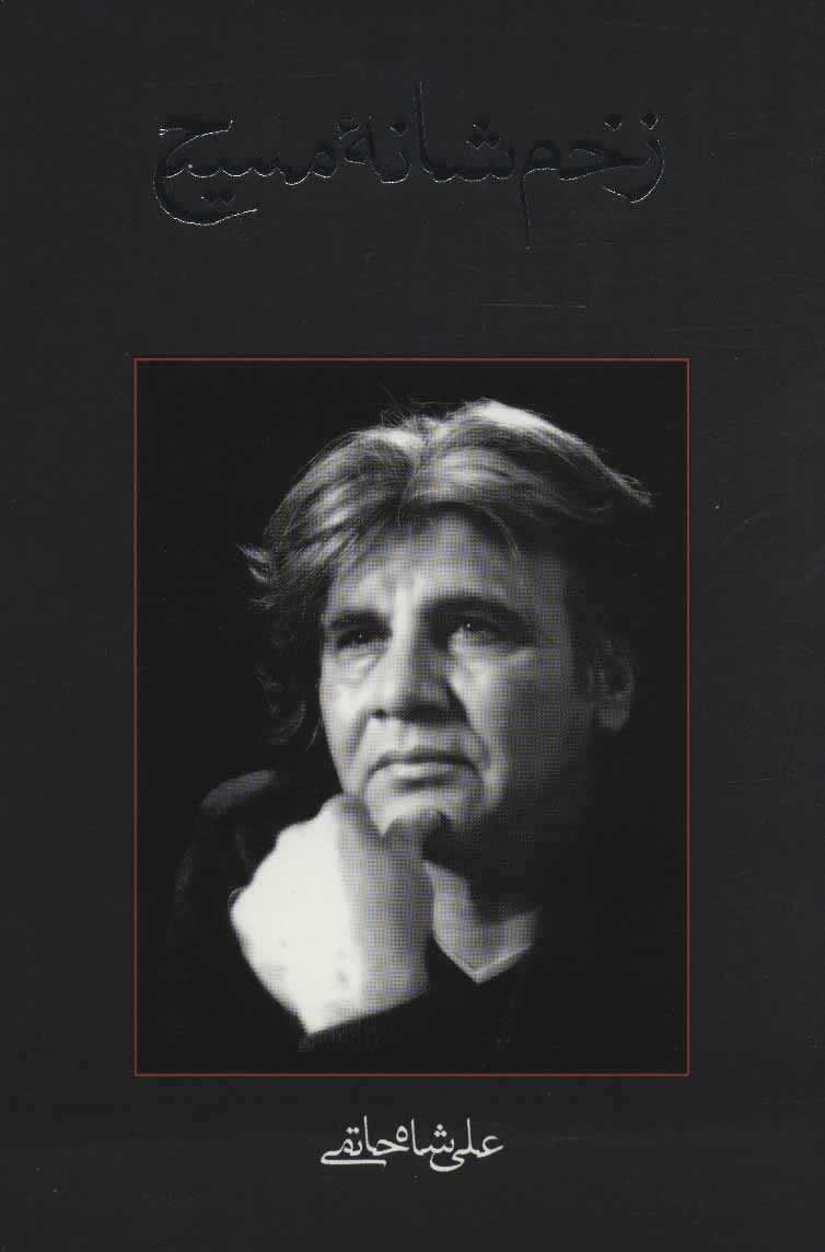 پایانه - زخم شانه مسیح