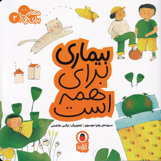 پایانه - بیماری برای همه است