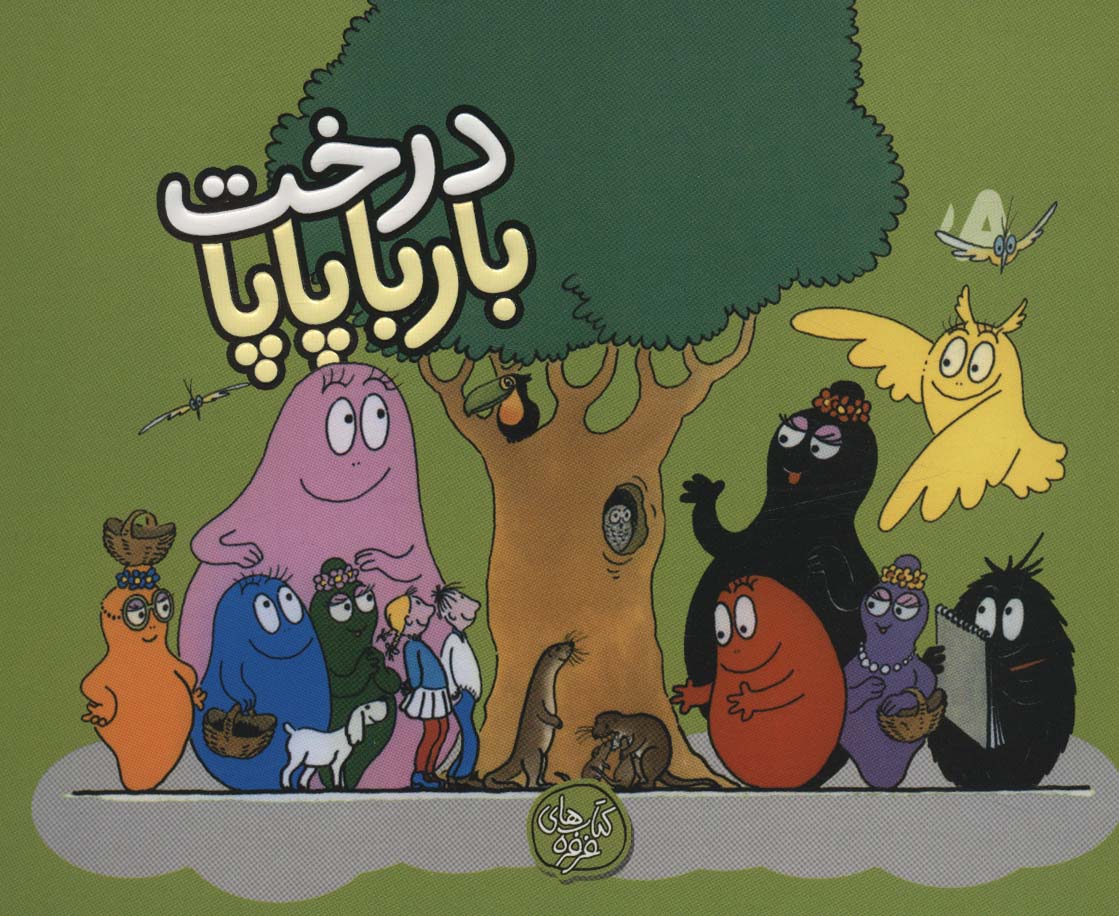 پایانه - درخت بارباپاپا