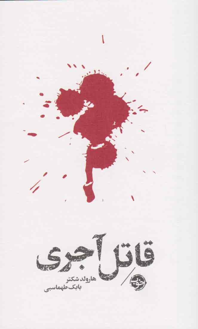 پایانه - مشاهیر مرگ : قاتل آجری